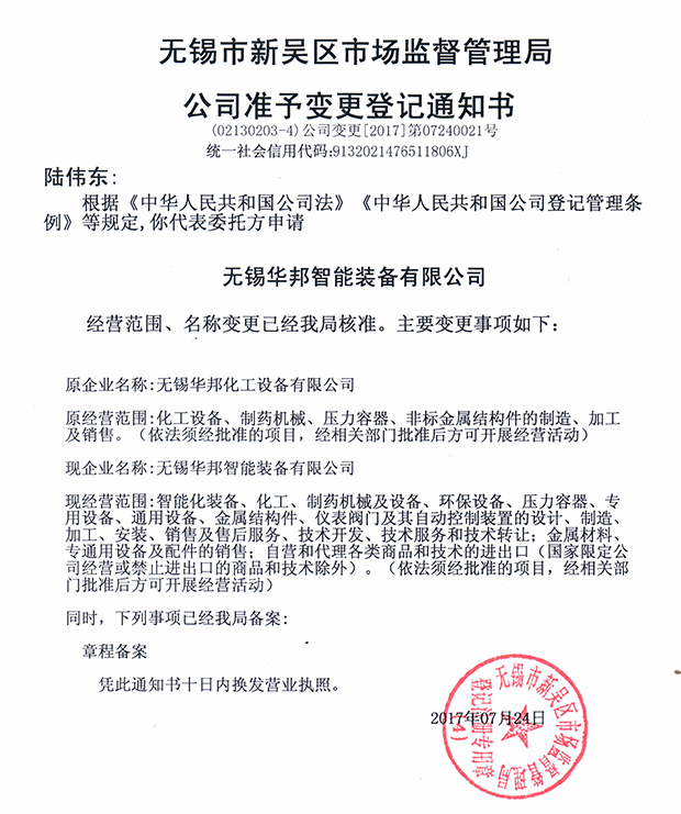 無錫華邦化工設備有限公司變更通知！