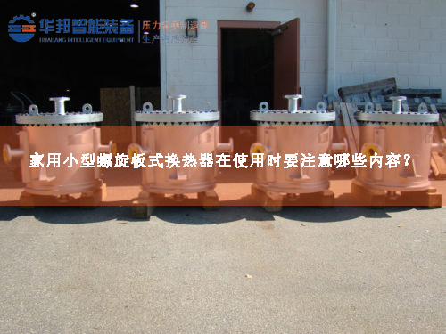 家用小型螺旋板式換熱器在使用時要注意哪些內容？
