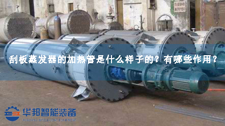 刮板蒸發器的加熱管是什么樣子的？